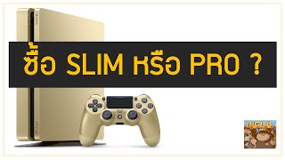 PS4 Slim กับ PlayStation 4 Pro ซื้ออะไรดี เปรียบเทียบ ทีวี 4K กับ 1080P และ Bundle คืออะไร : มือใหม่