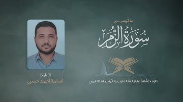 تلاوة خاشعة تريح القلب ❤️ | القارئ أسامة أحمد حسن