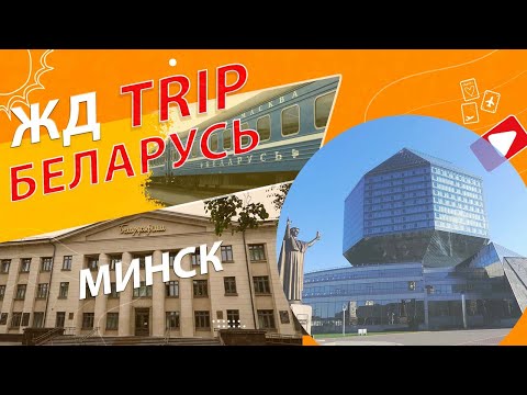 Железнодорожное путешествие из Вязьмы в Минск. Беларусьфильм. Буратино. Взобрались на Библиотеку.