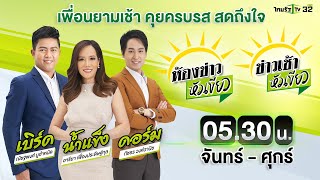 Live : ข่าวเช้าหัวเขียว 30 ม.ค. 66 | ThairathTV