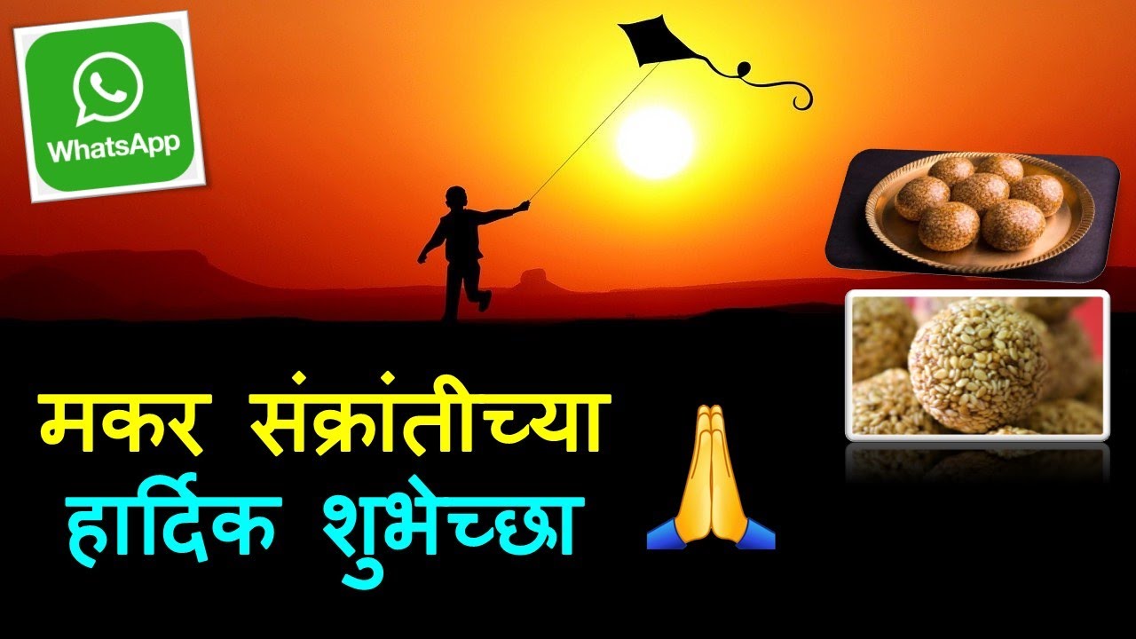 Happy makar sankranti 2023 wishes in Marathi, happy makar ...