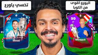Thumbnail for تشكيلة اليورو VS تشكيلة الكوبا