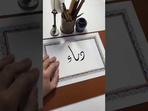اسم دعاء    الخط الديواني الخط العربي   خطاط