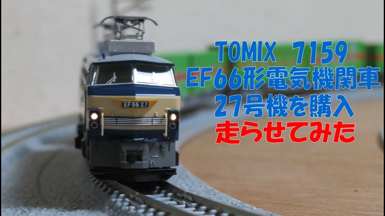 商品】我が家に『青い機関車』がやってきたよ！その⑦（ TOMIX JR EF66