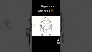 Сам печка😂😂😂