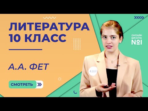 Афанасий Афанасиевич Фет. Видеоурок 10. Литература 10 класс