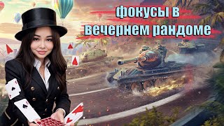 ТАНКОВЫЕ ФОКУСЫ В ВЕЧЕРНЕМ РАНДОМЕ #танки #блитц #фокусы