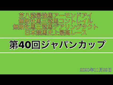 第40回ジャパンカップGⅠ (2020/11/29) アーモンドアイ九冠