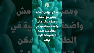 ليه كتير من الناس بيتشخصوا ADHD وهما كبار؟    ADHD  اضطراب_الانتباه فرط_الحركة