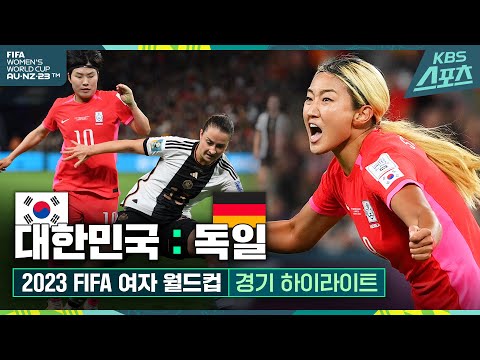 여자월드컵 / 투혼🔥 대한민국 : 독일 HL [2023 FIFA 여자 월드컵 호주·뉴질랜드] #H조 #축구 #여자축구 #하이라이트 | 유료광고포함