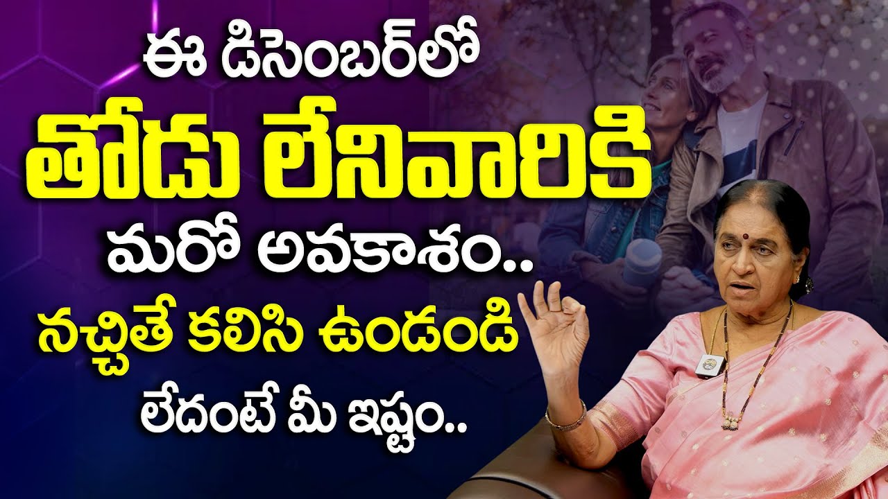 తోడు లేని వారికి మరో అవకాశం..| Thodu Needa Next Meeting Date And Details | Rajeshwari | Dhatri TV