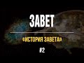 2/2/2021 - История завета | Библейские беседы с пастором Отто Венделем