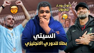 خلصت حكاية الدوري الانجليزي للسيتي كالعادة و ارسنال مش عارف يفرح و هتوحشنا يا كلوب