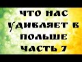 Что нас удивляет в Польше. Рубрика. Прогулка по одному из районов Варшавы. Kabaty. Жизнь в Польше.