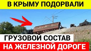 Взрыв на железной дороге в Крыму