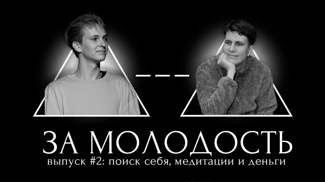 Молодость найти слова. За молодость.