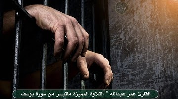 سورة يوسف " بصوت القارئ " عمر عبدالله " وَدَخَلَ مَعَهُ السِّجْنَ فَتَيَانِ ۖ