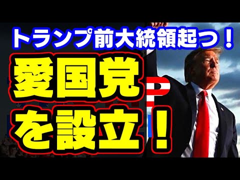 トランプ大統領.大地に立つ!!  「愛国党」を設立!!