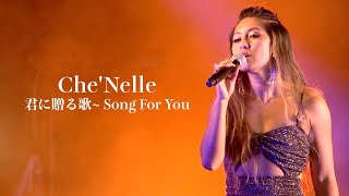 シェネル｜Che'Nelle "君に贈る歌~Song For You~" (2022)【LIVE】