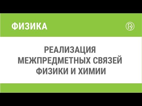 Реализация межпредметных связей физики и химии