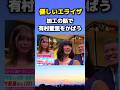 優しいエライザ 加工の話で有村藍里をかばう #池田エライザ #有村藍里 #加工 #雑学 #shorts #short
