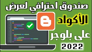 طريقة اضافة صندوق عرض الاكواد في بلوجر بشكل احترافي 2023