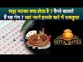 What is satta matka how do you play this game know everything about it here