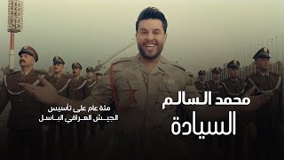 محمد السالم - السيادة #100_عام_من_الأنتصارات ( الجيش العراقي الباسل )