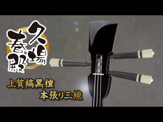 久葉春殿型三線 中太 縞黒 沖縄 逸品三線】久場春殿型【
