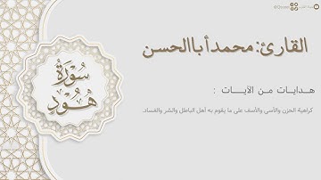 سورة هود كاملة بتراتيل خاشعة تفوق الوصف للقارئ محمد أباالحسن | Surat Hud