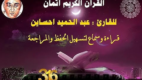 316_الثمن الرابع من الحزب الأربعون,سورة القصص+بداية سورة العنكبوت,للقارئ عبد الحميد حساين,حفظ مراجعة