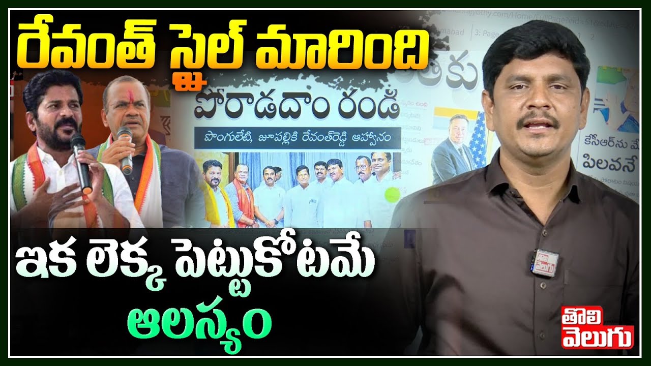 Revanth Reddy Master Plan : రేవంత్ స్టైల్ మారింది ఇక లెక్క పెట్టుకోటమే ...