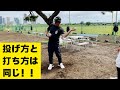 投げ方と打ち方は一緒！