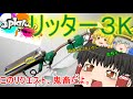 【ゆっくり実況】ゆっくり達が全力でイカになる！(8杯目)スプラトゥーン