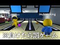 ボウリングで負けたら死ぬほど恥ずかしい罰ゲームです【Wobbly Life】