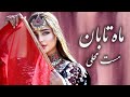 Mahe Taban Mahali Mast Song AI Music آهنگ مست محلی ماه تابان