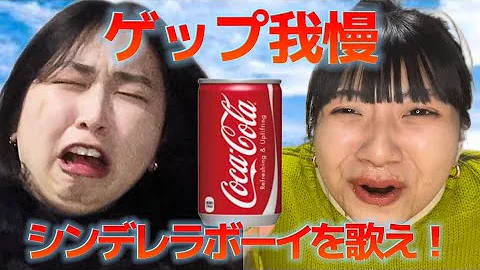 本気でコーラ一気飲み 本気でコーラ一気飲み