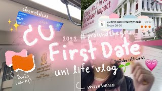 uni life vlog 🌱 CU First Date 2022, Edu CU, คณะครุศาสตร์ จุฬาฯ |@Gamguemu