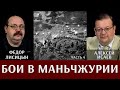 Фёдор Лисицын и Алексей Исаев. Бои в Маньчжурии. Часть 4