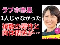 立花孝志「前橋ラブホ市長 相手は1人じゃなかった！複数の男性と肉体関係を…」