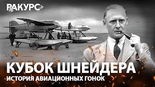 видео: Кубок Шнейдера. История авиационных гонок. картинка: Кубок Шнейдера. История авиационных гонок.