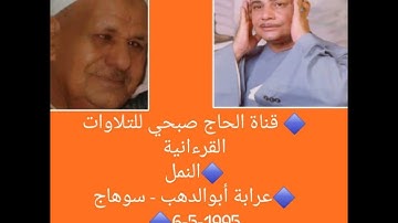 (حصريا ولأول مرة)الشيخ محمود صديق المنشاوي /النمل/تلاوة فائقة النقاء/تسجيلات أبرق خيطان