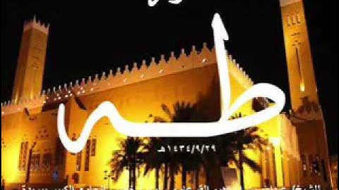 سورة طه بصوت الشيخ عبدالله القرعاوي