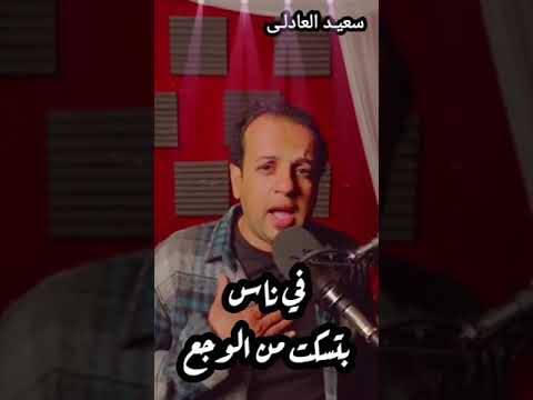 سعيد العادلى Saed Eladly وجع السكوت Soon 