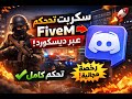 سكربت تحكم FiveM عبر ديسكورد تحكم كامل FiveM Discord Control Script 