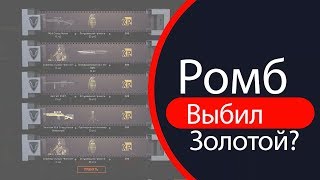 ВЫБИЛ ЗОЛОТУЮ M14 CRAZY HORSE В WARFACE!!! - РОМБ ВЫБИЛ ЗОЛОТУЮ M14 CRAZY HORSE С 5 КОРОБОК!!???