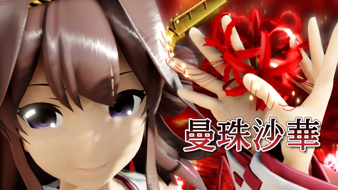 【MMD艦これ】曼珠沙華 / 金剛