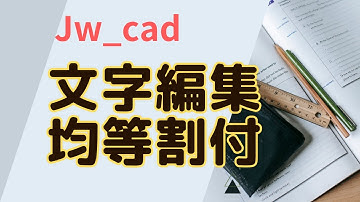 文字編集講座第7回 均等割付【Jw_cad 使い方.com】