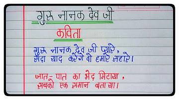 गुरु नानक देव जी पर प्यारी सी कविता l Poem On Guru Nanak Dev Ji In Hindi/ Poem On Guru Nanak Jayanti