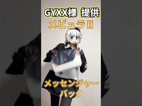 30分でスマホ充電できるメッセンジャーバッグをご提供いただきましたッ！【#GYXX】